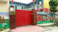 西红门镇老三余村育红幼儿园的图片