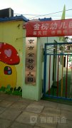 北京市金榜幼儿园