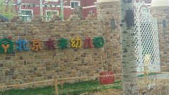 北京未来幼儿园