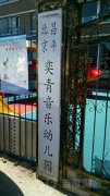 北京昌平奕青音乐幼儿园
