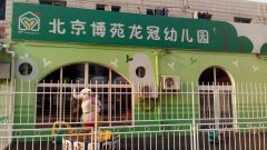 北京博苑龙冠幼儿园