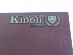 凯蒂幼儿园(新都校区)