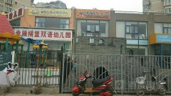 北京市昌平区幸福摇篮双语幼儿园的图片