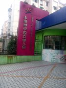 上海世纪昂立幼儿园(天钥桥路)
