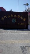 上海市闵行区尚义幼儿园