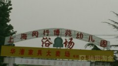 上海闵行博苑幼儿园
