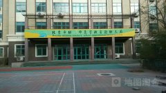 北京市幼儿师范学校昌平实验幼儿园的图片