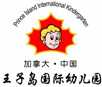 北京王子岛英语幼儿园的图片