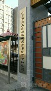 西潞街道办事处中心幼儿园
