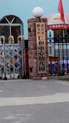 北京市顺义区仁和中心幼儿园的图片