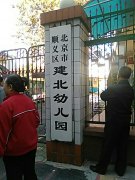 北京市顺义区建北幼儿园的图片