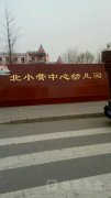 北京市北小营中心幼儿园