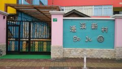漕溪新村幼儿园的图片