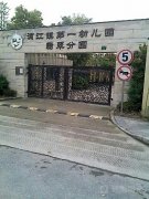 浦江镇第一幼儿园(翡翠分园)的图片