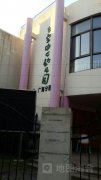 七宝中心幼儿园广海分园的图片