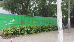 浦江镇中心幼儿园(第二分园)的图片