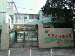 上南三村幼儿园的图片