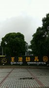 王港幼儿园(上丰路)的图片