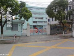 浦东新区西门幼儿园(妙境路)的图片