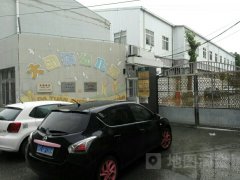 浦东新区大团镇幼儿园的图片