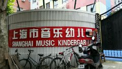 上海市音乐幼儿园