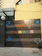 上海市虹口区同心路幼儿园的图片