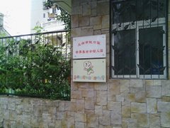 上海市虹口区世界基金会幼儿园