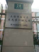上海市虹口区运光第幼儿园的图片