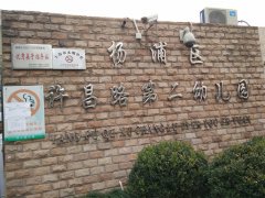 杨浦区许昌路第二幼儿园的图片
