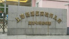上海杨浦区实验托儿所的图片