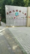 宝钢九村幼儿园的图片