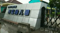 上海市宝山区海蓝幼儿园
