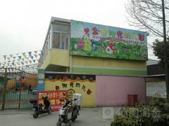 阳光幼儿园(顾村镇广福村社区卫生服务站西)的图片