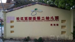 松江区泗泾第二幼儿园同润部的图片