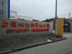 上海松江创意幼儿园的图片