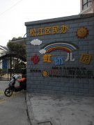 松江区民办彩虹幼儿园的图片