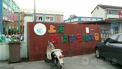 上海新桥快乐幼儿园的图片