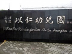 上海马陆以仁幼儿园的图片