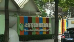 上海青草地双语幼儿园(延川路)的图片