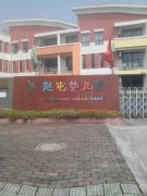 上海市青浦区赵屯幼儿园的图片