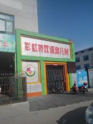 彩虹桥双语幼儿园的图片