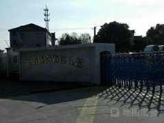 崇明县向化镇中心幼儿园的图片