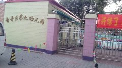 南开区第九幼儿园的图片