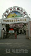天津市河西区第一幼儿园