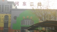 河东二幼(富民路街社区儿童早期教育资源中心西)