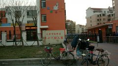 天津市红桥区第十一幼儿园