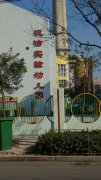 汉沽实验幼儿园的图片