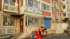 蓝天双语幼儿园(北盛街)的图片