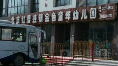 北京红缨连锁金色青年幼儿园