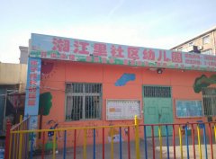 湘江里社区-幼儿园